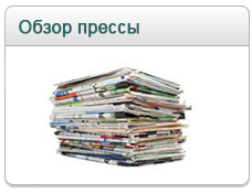 обзор прессы