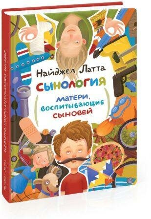 Латта, Н. Сынология. Матери, воспитывающие сыновей 