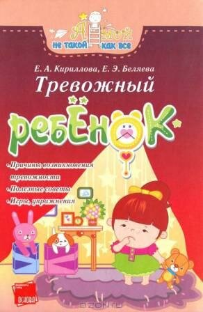 Кириллова, Е.А. Тревожный ребенок 