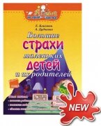 Близнюк Е.А. Большие страхи маленьких детей и их родителей 