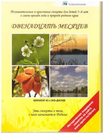 Двенадцать месяцев: Познавательные и красочные сюжеты о смене времён года и природе родного края: DVD [5+] Знания о природе родного края и сезонных явлениях в природе России являются неизменной частью любой детской образовательной программы на протяжении нескольких десятилетий. Видеосюжеты служат универсальным наглядным материалом, имеют опыт успешного применения в дошкольных образовательных учреждениях и на уроках в начальной школе. Они позволяют проиллюстрировать более 20 уроков по окружающему миру. Грамотная речь в закадровом тексте, обилие русских народных примет и поговорок дают возможность использовать сюжеты на занятиях по развитию речи. Свыше 15 сюжетов показывают красоту различных состояний природы и могут быть использованы на уроках по изобразительному искусству. В музыкальном сопровождении сюжетов звучат лучшие произведения мировой классической музыки.