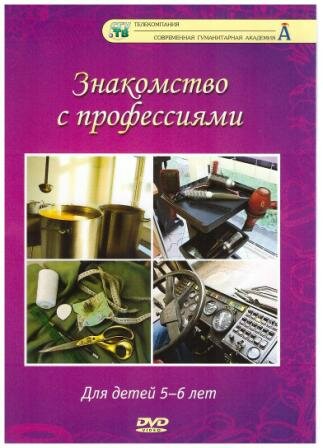 Знакомство с профессиями