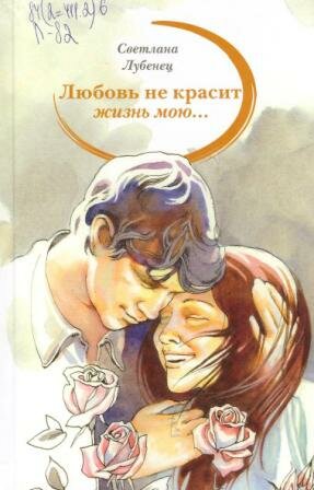 Лубенец, С. Любовь не красит мою жизнь... 