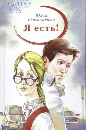 Венедиктова, Ю. Я есть! 