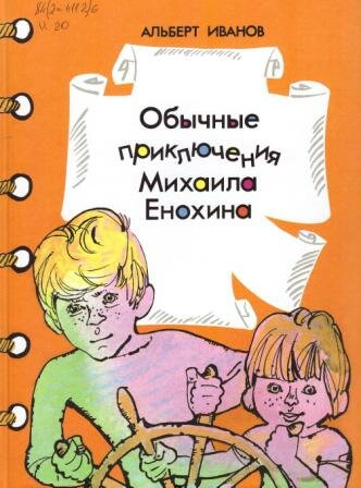 Иванов, А. А. Обычные приключения Михаила Енохина 