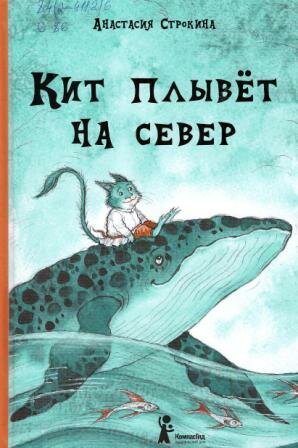 Строкина, А. И. Кит плывет на север 