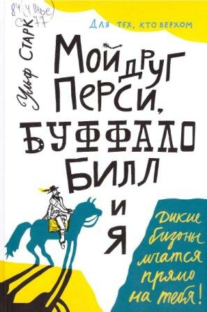 Старк, У. Мой друг Перси, Буффало Билл и я 