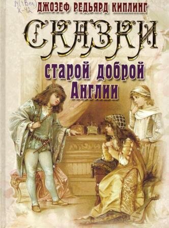 Киплинг, Д. Р. Сказки старой доброй Англии 