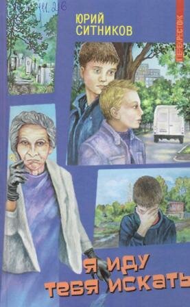 Ситников, Ю. Я иду тебя искать 