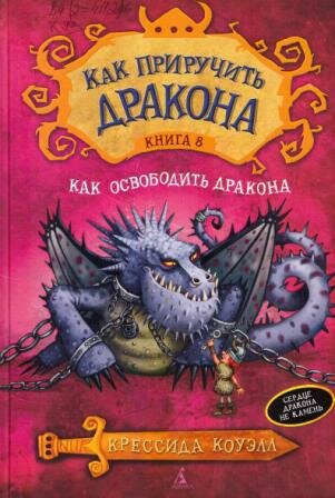 Коуэлл, К. Как освободить дракона 