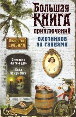 Дробина, А. В. Большая книга приключений охотников за тайнами 