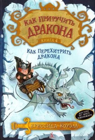 Коуэлл, К. Как перехитрить дракона 