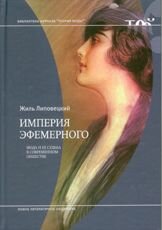 Липовецкий, Ж. Империя эфемерного. Мода и ее судьба в современном обществе