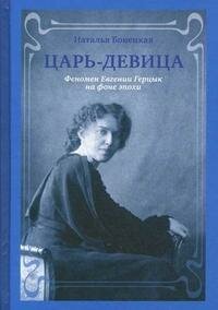 Бонецкая, Н. Царь-Девица: Феномен Евгении Герцык на фоне эпохи