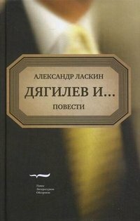 Ласкин, А. Дягилев и…
