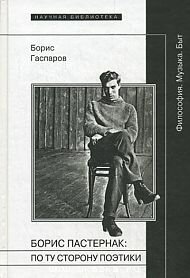 Гаспаров, Б. М. Борис Пастернак: по ту сторону поэтики 