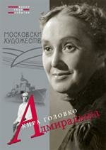 Головко, К. Н. Адмиральша 