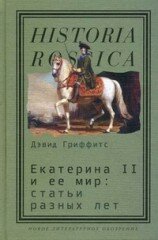 Гриффитс, Д. Екатерина II и ее мир 
