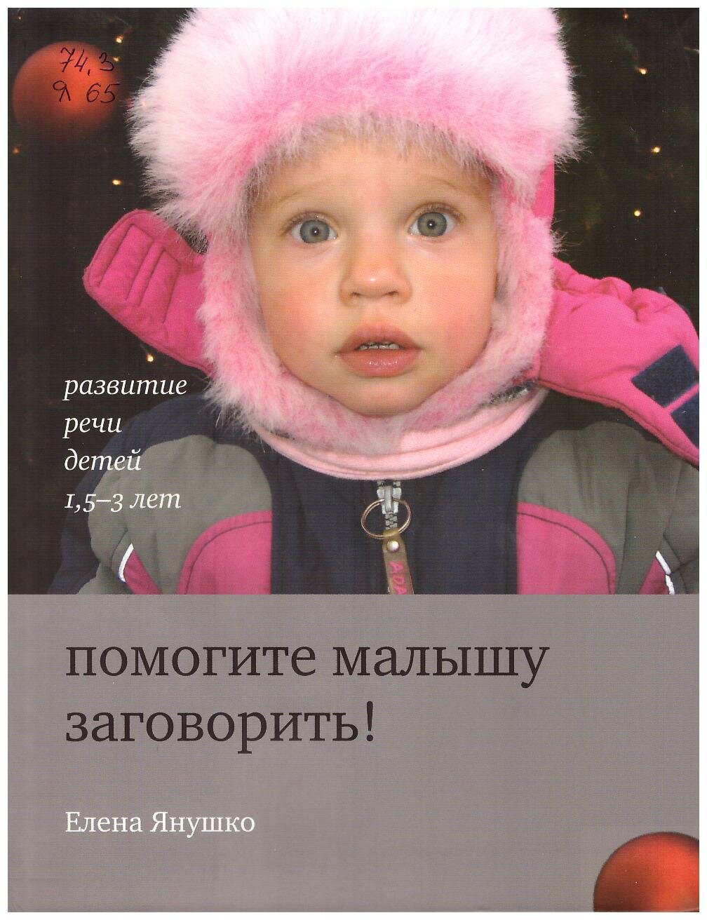 Помогите малышу заговорить