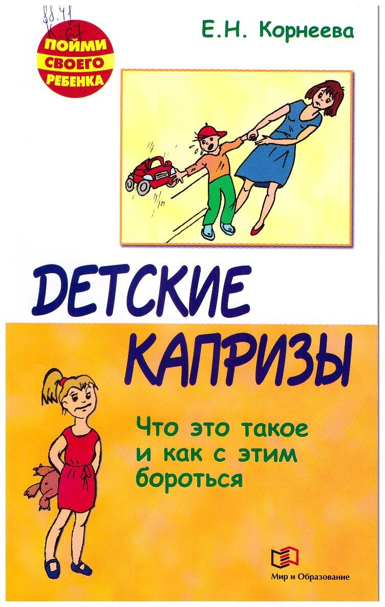 Корнеева, Е. Н. Детские капризы. Что это такое и как с этим бороться