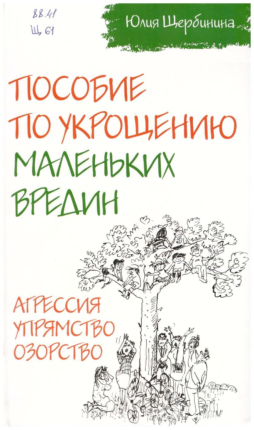Щербинина, Ю. В. Пособие по укрощению маленьких вредин