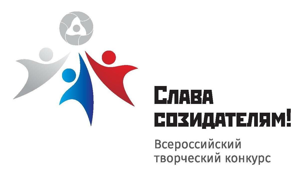 Слава созидателям