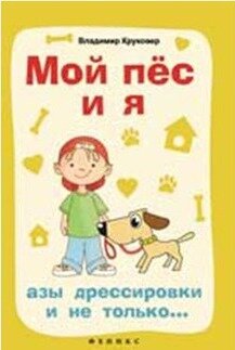 Круковер, В. Мой пес и я 