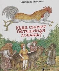  Лаврова, С., Куда скачет петушиная лошадь? 