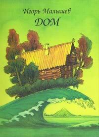 Малышев, И. А. Дом 