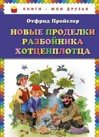 Пройслер, О. Новые проделки разбойника Хотценплотца
