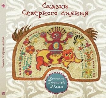 Сказки Северного сияния 