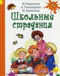 Школьные страдания 