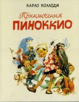Коллоди, К. Приключения Пиноккио 