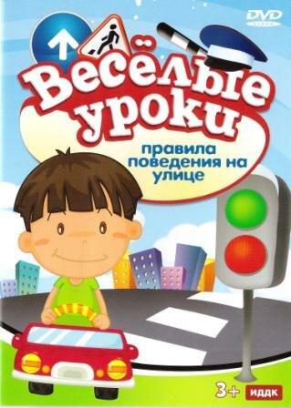 «Веселые уроки»: Правила поведения на улице