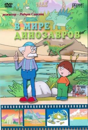 «В мире динозавров»: Мультипликационный фильм