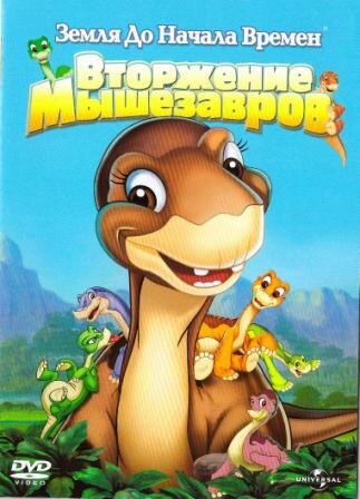 «Земля до начала времен»: Вторжение Мышезавров