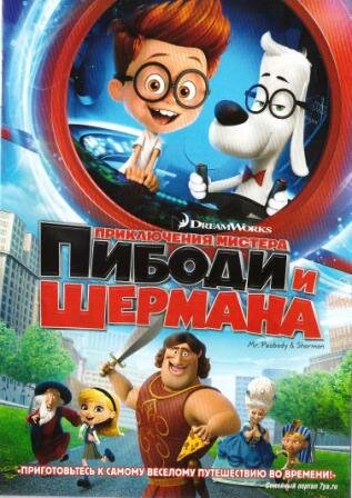 «Приключения мистера Пибоди и Шермана»: «Приготовьтесь к самому веселому путешествию во времени!»