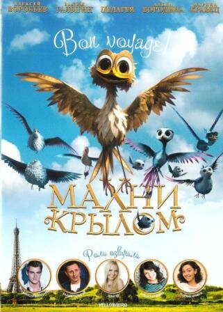 «Махни крылом»: Семейный мультфильм