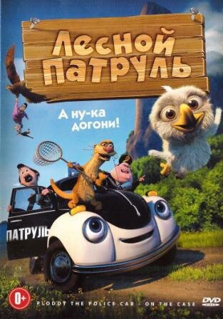 «Лесной патруль»: А ну-ка догони!: Мультфильм