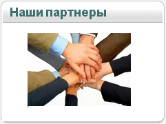 Наши партнеры