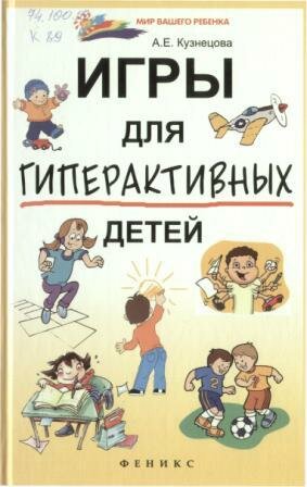 Кузнецова, А. Е. Игры для гиперактивных детей 