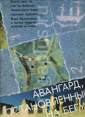 Авангард, остановленный на бегу