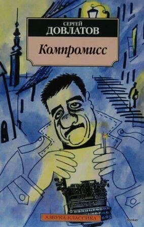 компромисс