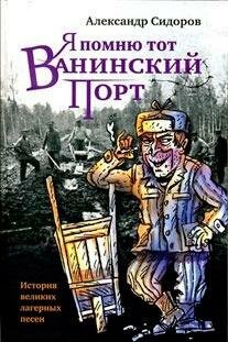 Я помню тот Ванинский порт: история великих лагерных песен