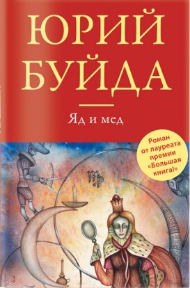 Юрий Буйда «Яд и мед»
