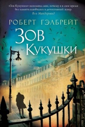 Джоан Роулинг «Зов кукушки»